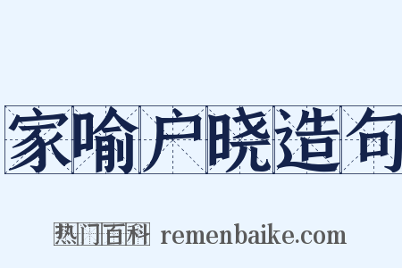 家喻户晓造句是什么意思的图片